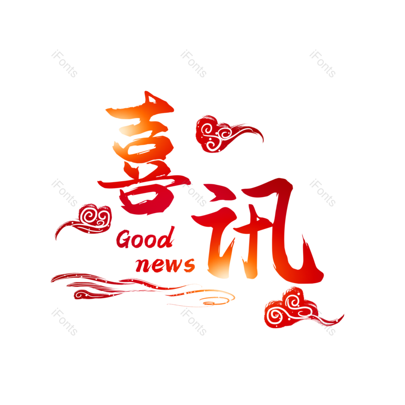 艺术字图片,创意字元素,创意文案PNG,字体设计免抠素材